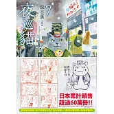 夜巡貓7 (電子書)