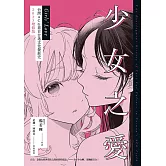 少女之愛：台灣ACG界百合迷文化發展史 2023增修版 (電子書)