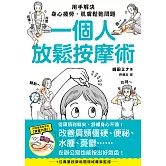 一個人放鬆按摩術：用手解決身心疲勞、肌膚鬆弛問題 (電子書)