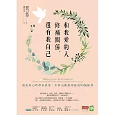 和我愛的人修補關係，還有我自己：柏克萊心理學家教你，不再為關係煩惱的50個練習 (電子書)