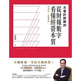 大會計師教你從財報數字看懂經營本質【增訂版‧全新案例】 (電子書)
