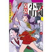 戰國小町苦勞譚(2) (電子書)