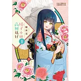 璋子小姐高興就好(1) (電子書)