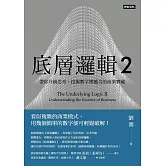 底層邏輯2：帶你升級思考，挖掘數字裡蘊含的商業寶藏 (電子書)