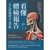 看懂體檢報告，自己的健康自己掌握：多久要做一次體檢才好？怎樣的數值才叫超標？最詳盡最全面的醫療小常識，醫生來現身說法！ (電子書)