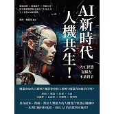 AI新時代，人機共生！人工智慧是隊友不是對手：發展演變×經典對決×突破方向，從自動駕駛到無人系統，生成式AI，人工智慧未來的探索 (電子書)