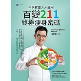 科學實證 人人適用：百變211 終極瘦身密碼 (電子書)
