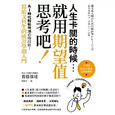 人生卡關的時候，就用「期望值」思考吧！AI時代輕鬆存活必備技能，寫給文科生的統計學超入門 (電子書)