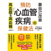 預防心血管疾病的保健法：靠自己改善高血壓&高血糖 (電子書)