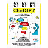好好問ChatGPT：問對問題，精確提示，讓生成式AI幫你構思工作新點子、規畫美好生活 (電子書)