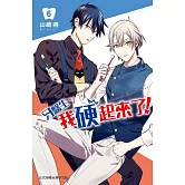 牙醫生，我硬起來了！(6) (電子書)