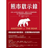 熊市啟示錄:投資人必看的金融史經典，解構百年市場循環周期，建立超越漲跌的穩健獲利策略 (電子書)