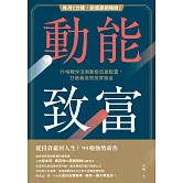 動能致富：每月2分鐘，創造超額報酬！99啪教你活用動態資產配置，打造最高效投資組合 (電子書)