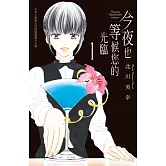 今夜也等候您的光臨(1) (電子書)