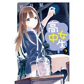高中女生(7) (電子書)