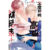 怎麼可能高潮了就結束！ (電子書)