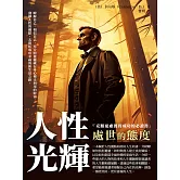 人性光輝：處世的態度 (電子書)