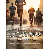 無傷痛跑步：近二十年跑步經歷的馬拉松跑者，教你無傷痛跑步 (電子書)