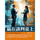 贏在談判桌上：運用言語智慧打造商務成功之路 (電子書)