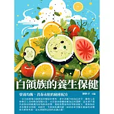 白領族的養生保健：營養均衡，青春永駐的秘密配方 (電子書)