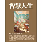 智慧人生：世界名人名言金經典·下 (電子書)