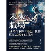 未來職場，AI時代下的「高危」職業！模擬2050的上班族：律師、外科醫師、程式設計師……很快就要退場？趨勢專家談大數據與人工智慧如何「轉型」未來 (電子書)