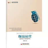 爆品運營：如何打造一款成功的產品 (電子書)