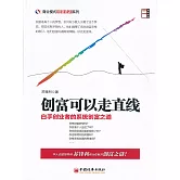 創富可以走直線 (電子書)