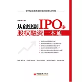 從創業到IPO的股權融資一本通 (電子書)