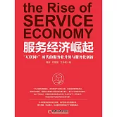 服務經濟崛起：「互聯網+」時代的服務業升級與服務化創新 (電子書)