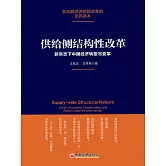 供給側結構性改革：新常態下中國經濟轉型與變革 (電子書)