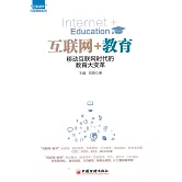互聯網+教育：移動互聯網時代的教育大變革 (電子書)