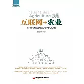 互聯網+農業：打造全新的農業生態圈 (電子書)
