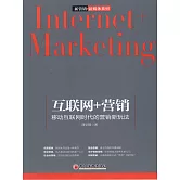 互聯網+營銷：移動互聯網時代的營銷新玩法 (電子書)