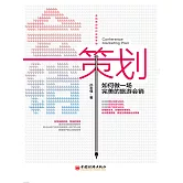 會銷策劃如何做一場完美的旅遊會銷 (電子書)