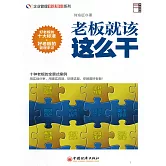 老板就該這麽幹 (電子書)