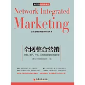 全網整合營銷：策劃、推廣、轉化、二次成交的營銷實戰全案 (電子書)