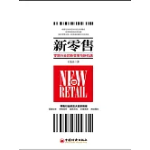 新零售：消費者主權時代的零售新格局 (電子書)