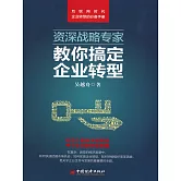 資深戰略專家教你搞定企業轉型 (電子書)