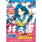 技之書　齋藤直葵人物插畫技法全攻略 (電子書)