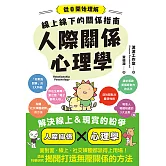 線上線下的關係指南　人際關係心理學 (電子書)