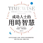 成功人士的用時智慧：向世界百位高成就人士取經，學習事半功倍的時間運用智慧，讓你不再身心俱疲、收穫更大快樂 (電子書)