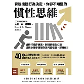 背後操控行為決定，你卻不知道的慣性思維：從排行順序迷思，到規避損失心態，透過心理學搞懂你為何這樣想、那樣做！ (電子書)