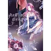 為你撒一個傾城的謊 (電子書)