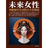 未來女性：突破現代生活的全方位指南 (電子書)