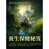 養生保健秘笈：延年益壽的好幫手 (電子書)