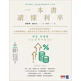 一本書讀懂利率：利率就是錢的時間價值！40個關鍵概念，解析利率為什麼有高有低，該怎麼用它才聰明 (電子書)