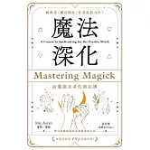 魔法深化：給靈能巫者的術法課 (電子書)