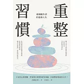 重整習慣：重開機生活，打造新人生 (電子書)