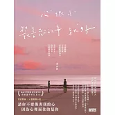 心很小 裝喜歡的事就好 (電子書)